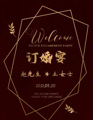 订婚宴 海报 迎宾牌图片