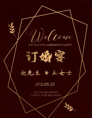 订婚宴 海报 迎宾牌图片
