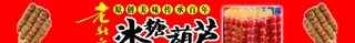 糖葫芦,老北京糖葫芦,冰糖葫芦,糖