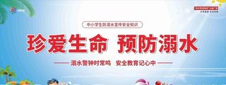 珍爱生命 预防溺水图片