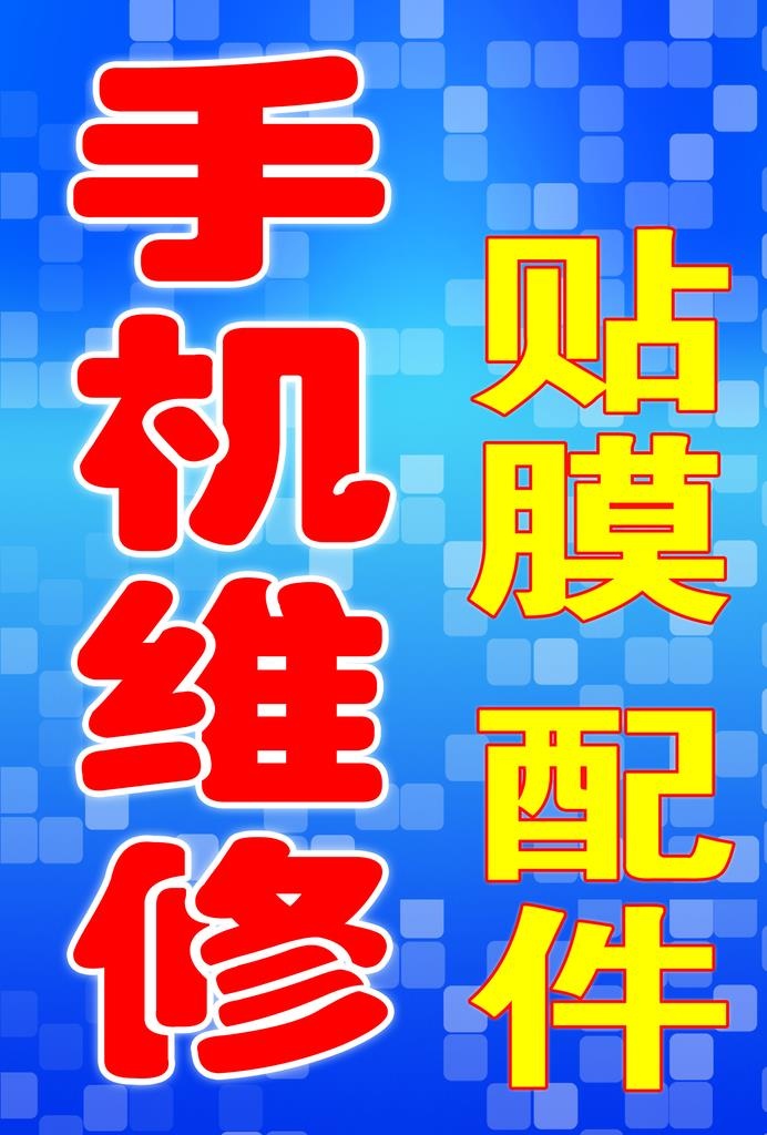 手机维修 贴膜图片(2480x3508)psd模版下载