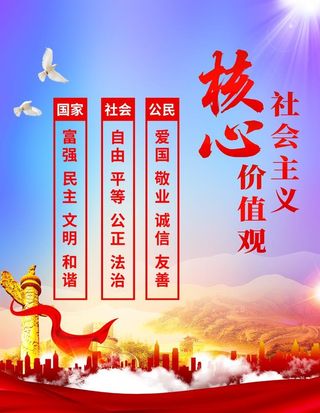 *核心,价值观,社会价值观,