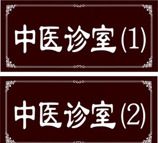 中国风中医科室牌图片