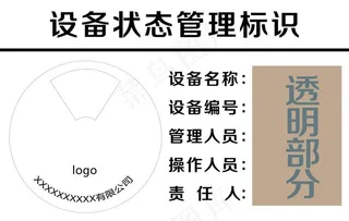 设备状态管理标识图片