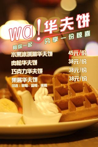 华夫饼海报图片