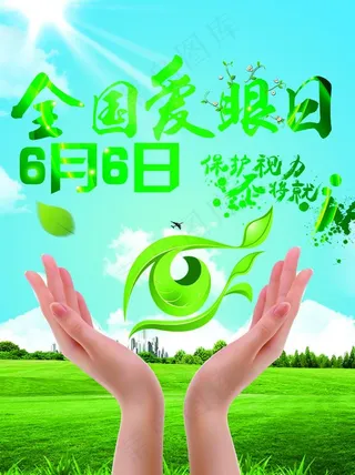 全国爱眼日图片