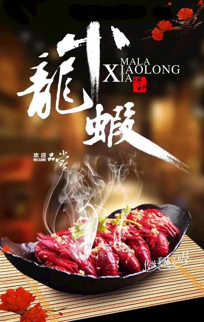 小龙虾 图片(3543x5315)psd模版下载