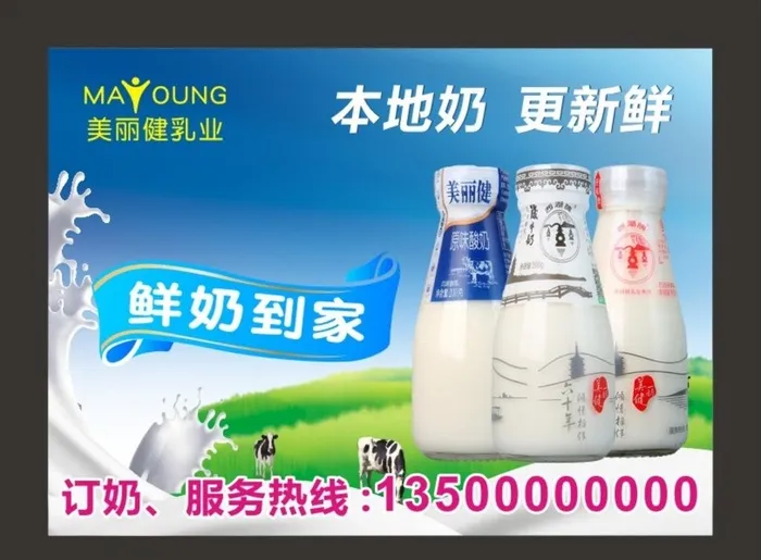 美丽健乳业海报户外广告图片cdr矢量模版下载
