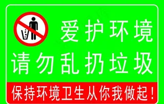 禁止乱扔垃圾图片