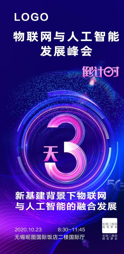 峰会倒计时3天图片(1080x2067)psd模版下载