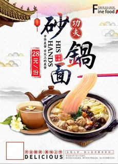 砂锅面海报图片 砂锅面海报图片