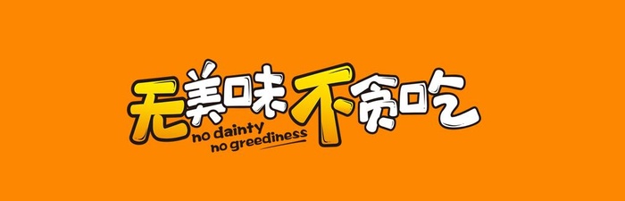 无美味不贪吃图片