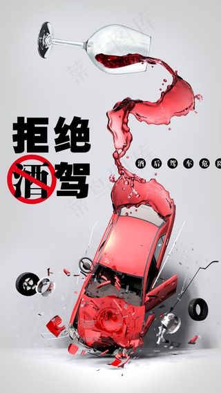 拒绝酒驾图片
