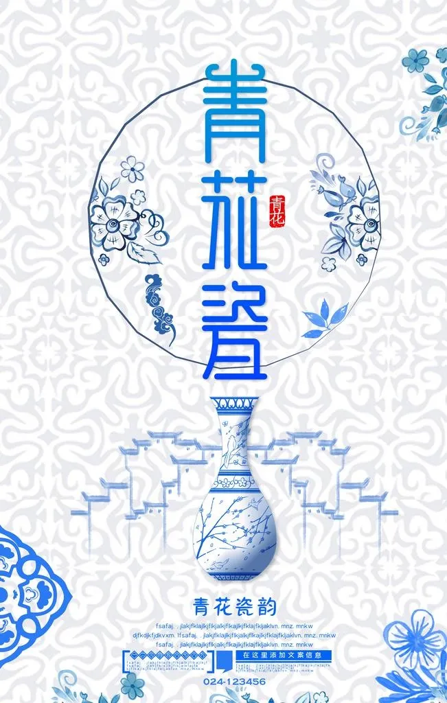 青花瓷海报图片(3543x5315)psd模版下载