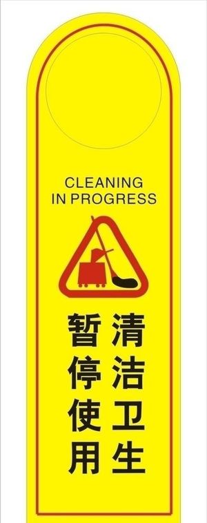 清洁卫生 暂停使用图片