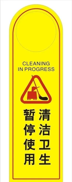清洁卫生 暂停使用图片