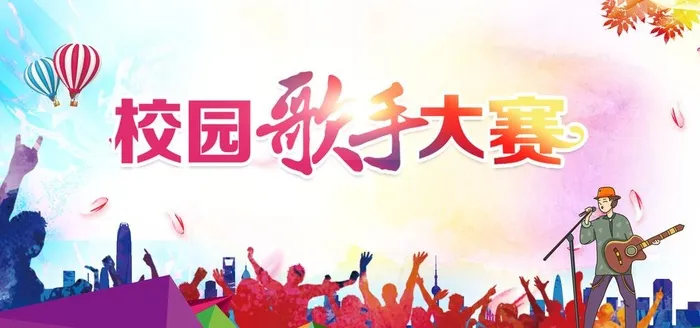 校园歌手大赛活动宣传展板素材图片(7087x3543)psd模版下载