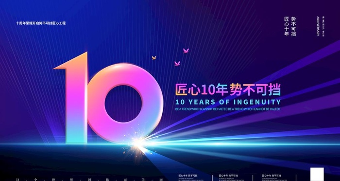 10周年庆 图片(4724x2657)psd模版下载