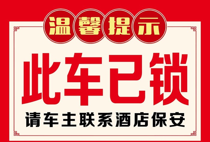 温馨提示图片(3508x2480)psd模版下载