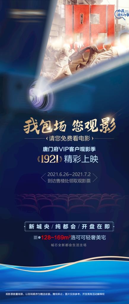 楼盘观影会图片(1080x2368)psd模版下载