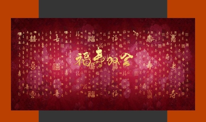 福禄寿喜图图片