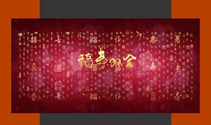 福禄寿喜图图片