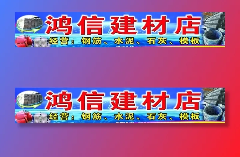 建材图片(8268x1654)psd模版下载