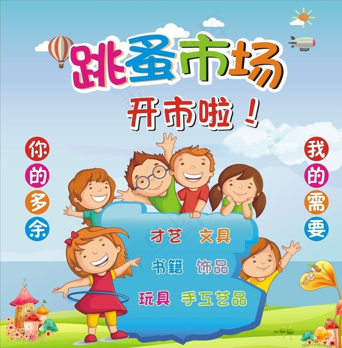 学校跳蚤市场海报图片
