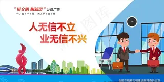 讲文明树新风公益广告图片