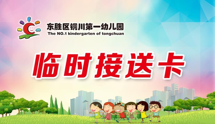 幼儿园接送卡图片(1063x650)psd模版下载