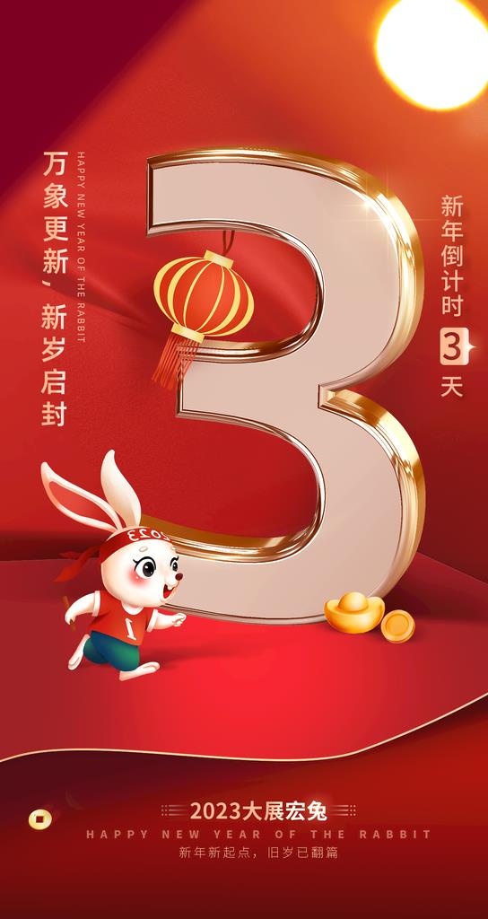 兔年倒计时3天图片(1242x2208)psd模版下载