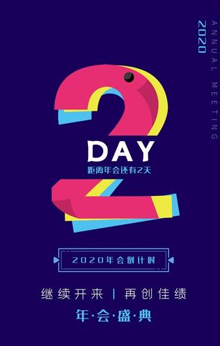 倒计时海报图片