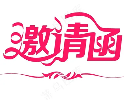 艺术字邀请函图片