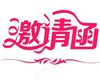 艺术字邀请函图片