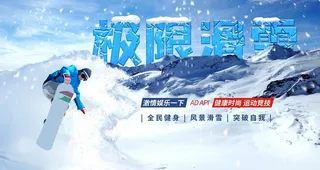 滑雪图片