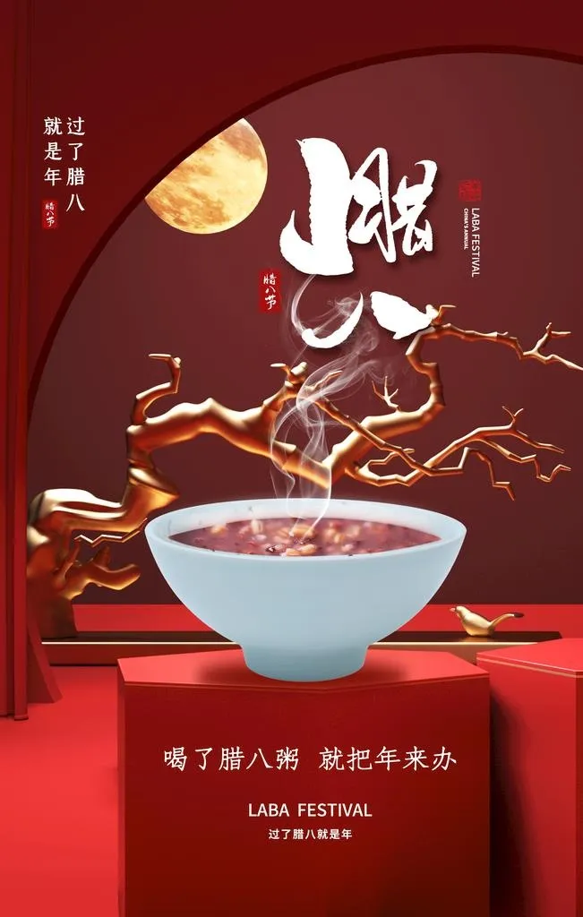 腊八节图片(2362x3543)psd模版下载