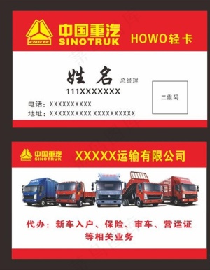 重汽名片图片