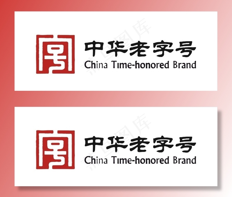 中华老字号loog图片