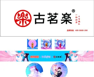 古茗乐奶茶源素图片