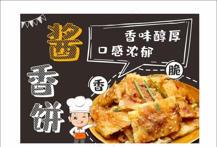 酱香饼熟食黑板画图片cdr矢量模版下载