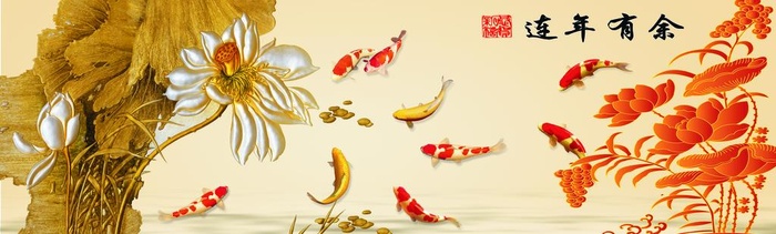 连年有余图片