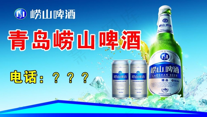 崂山啤酒图片