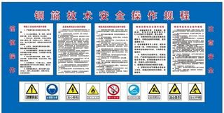 钢筋技术安全操作规程 工地 广图片