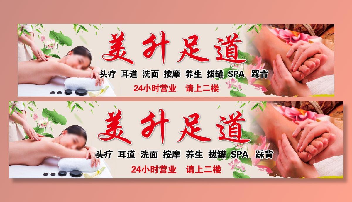 足道足浴门头  海报图片
