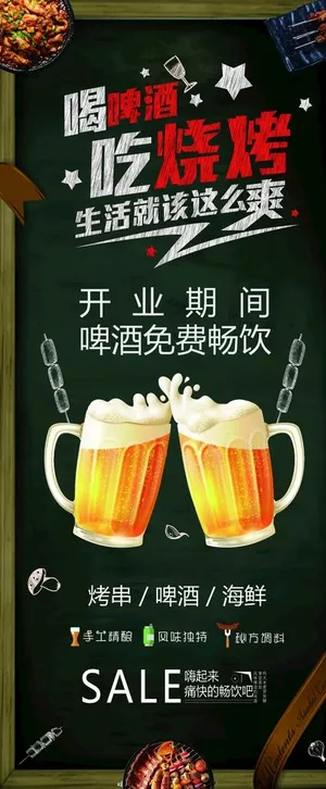烧烤开业啤酒免费展架图片 烧烤开业啤酒免费展架图片