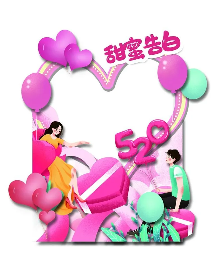 520情人节照相框图片(5906x7894)psd模版下载