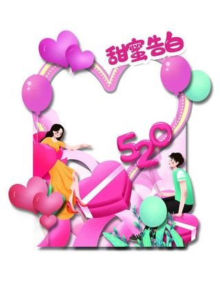 520情人节照相框图片