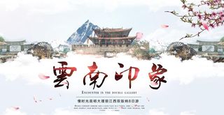 云南旅游海报图片