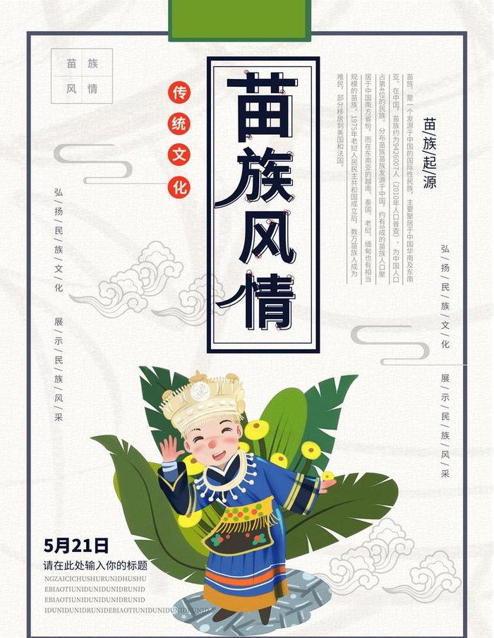 苗族风情图片(3543x4724)psd模版下载