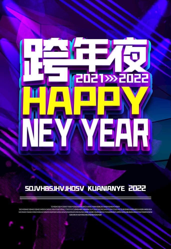 跨年夜图片